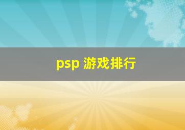 psp 游戏排行